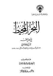 البحر المحيط في أصول الفقه