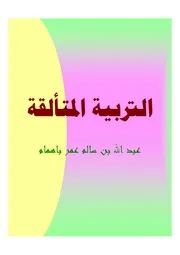 كتاب 0871 الحقائب التدريبية التربية المتألقة