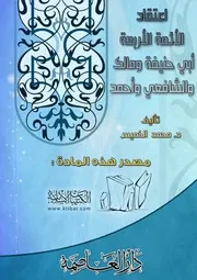 غلاف اعتقاد الأئمة الأربعة