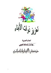 كتاب 0882 الحقائب التدريبية تعزيز ذوات الأبناء