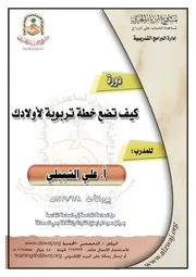 كتاب 0896 الحقائب التدريبية كيف تضع خطة تربوية لأطفالك