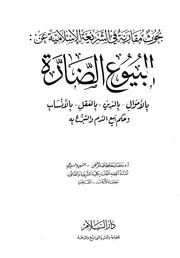 البيوع الضارة بالأموال بالدين بالعقل بالأنساب وحكم بيع الدم والتبرع به