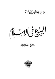 البيوع في الإسلام للقرني