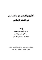 التأمين الاجتماعي والتبادلي
