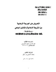 التحريض على الجريمة الإرهابية