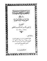 الفوائد الشنشورية في شرح المنظومة الرحبية