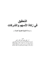 التحقيق في زكاة الأسهم والشركات