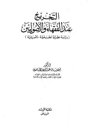 التخريج عند الفقهاء والأصوليين