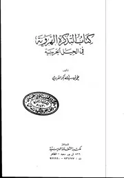 التذكرة الهروية في الحيل الحربية