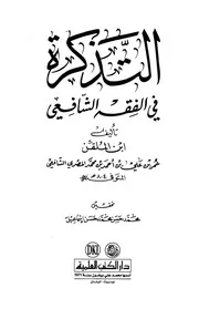 التذكرة في الفقه الشافعي ابن الملقن العلمية