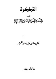 التذكرة في صفة وضوء وصلاة النبي