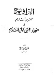 التراويح أكثر من ألف عام في مسجد النبي صلى الله عليه وسلم لعطية محمد سالم