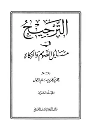 الترجيح في مسائل الصوم والزكاة