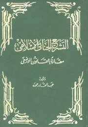 التشريع الجنائي الإسلامي مقارنا بالقانون الوضعي عودة ط دار الكتاب العربي