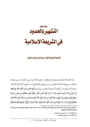 التشهير بالحدود في الشريعة
