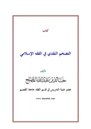 التضخم النقدي في الفقه الإسلامي