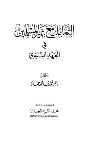 غلاف التعامل مع غير المسلمين في العهد النبوي