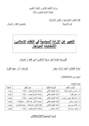 التعبير عن الإرادة السياسية في النظام الإسلامي الانتخابات نموذجا