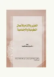 التعزير بالإلزام بالأعمال التطوعية والاجتماعية