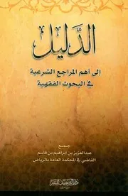 كتاب 1019 الدليل إلى أهم المراجع الشرعية في البحوث الفقهية