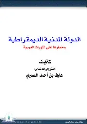 كتاب 1024 الدولة المدنية الديمقراطية وأثرها على الثورات العربية