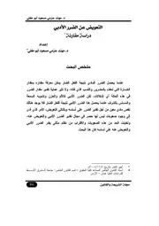 التعويض عن الضرر الأدبي