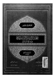معجم الأنساب والأسرات الحاكمة في التاريخ الإسلامي للمستشرق زامباور 103