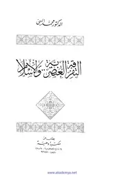التفرقة العنصرية والإسلام البهي