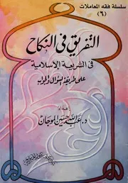 التفريق في النكاح في الشريعة الإسلامية الموجان