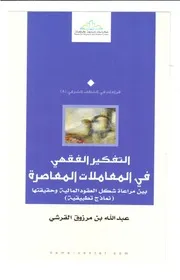 التفكير الفقهي في المعاملات المعاصرة بين مراعاة شكل العقود المالية وحقيقتها