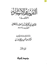 التقريب والارشاد الصغير في أصول الفقه للباقلاني الباقلاني مفهرس