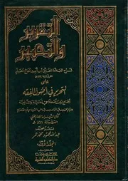 التقرير والتحبير شرح التحرير لابن أمير الحاج على التحرير في أصول الفقه ت عبدالله محمود محمد عمر