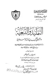 التقليد و التبعيه و اثرهما فى كيان الامه الاسلاميه ناصر العقل
