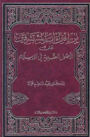 من افتراءات المستشرقين على أصول العقائد في الإسلام 105