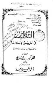 التكليف في الشريعة الإسلامية