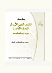 التكييف الفقهي للأعمال المصرفية المعاصرة