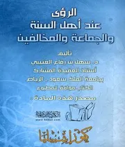 كتاب 1064 الرؤى عند أهل السنة والجماعة والمخالفين
