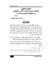 التكييف الفقهي للعلاقات المالية بشركات التأمين التكافلية