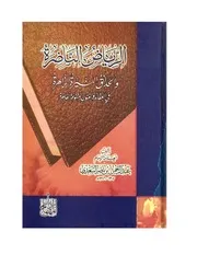كتاب 1066 الرياض الناضرة والحدائق النيرة الزاهرة في العقائد والفنون المتنوعة الفاخرة