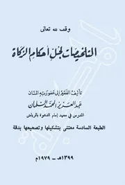التلخيصات لجل أحكام الزكاة لعبد العزيز المحمد السلمان