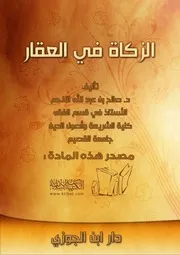 كتاب 1070 الزكاة في العقار