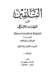 التلقين في الفقه المالكي القاضي عبد الوهاب البغدادي الباز