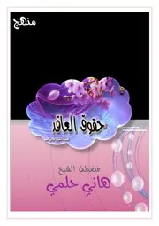 كتاب 1078 الزواج حقوق العاقد 1