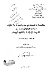 مناقشة آراء المستشرقين حول التشابه و الاختلاف في القواعد و الاحكام بين الشريعة الإسلامية و القانون الروماني 107
