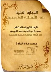 غلاف الإجابة الجلية على الأسئلة الكويتية
