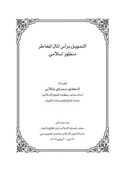 التمويل برأس المال المخاطر منظور إسلامي