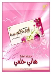 كتاب 1082 الزواج ماذا تفعل في الرؤية الشرعية