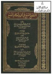 التنقيح المشبع وحاشيته لعلي المرداوي ومعه حاشية التنقيح لموسى الحجاوي