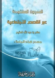 كتاب 1096 السجون المفتوحة عبر القصص الاجتماعية