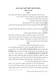 مناهج المستشرقين التأٍويلية للحديث النبوي الشريف 110